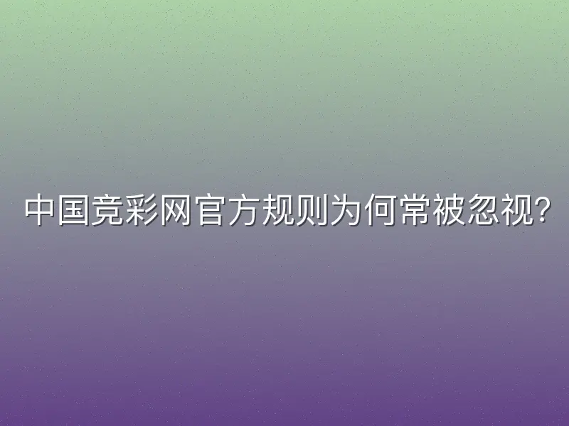中国竞彩网官方规则为何常被忽视？