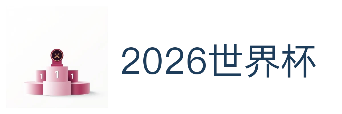 2026世界杯
